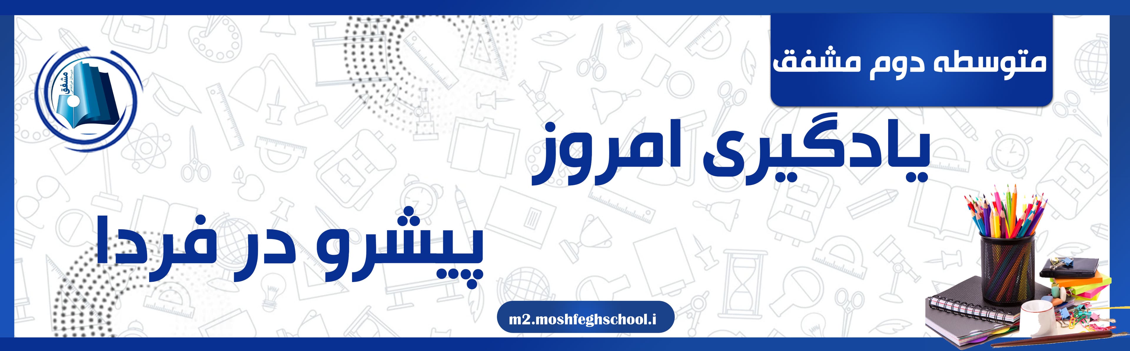 متوسطه دوم مشفق