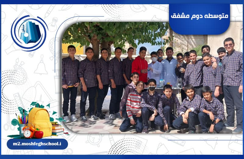 متوسطه دوم مشفق