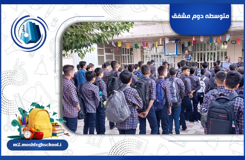 متوسطه دوم مشفق