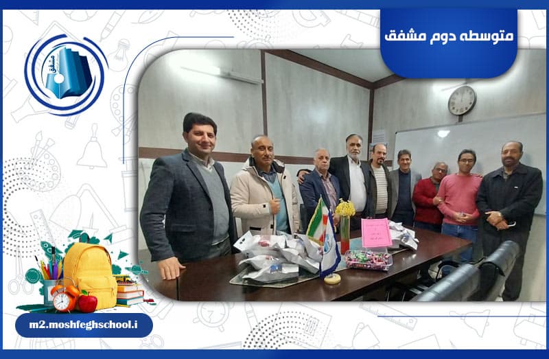 متوسطه دوم مشفق