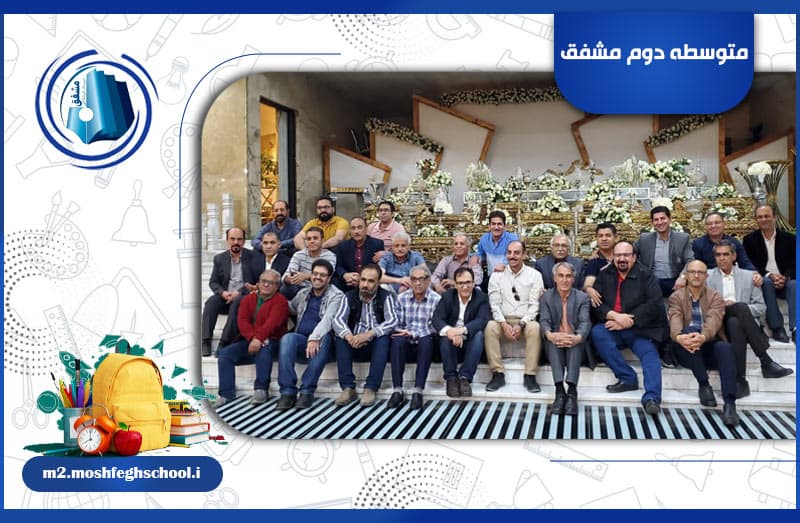 متوسطه دوم مشفق