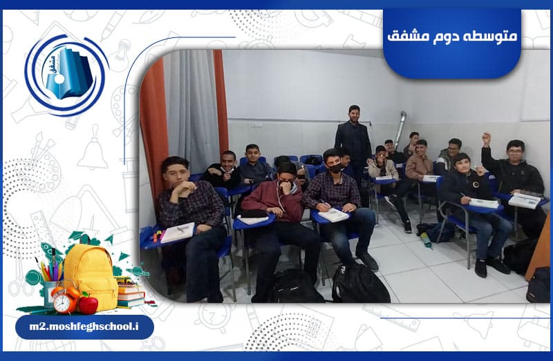 متوسطه دوم مشفق