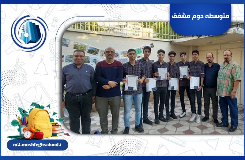 متوسطه دوم مشفق