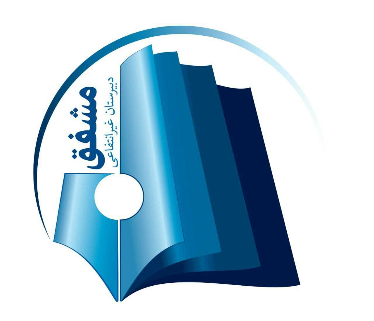 متوسطه دوم مشفق